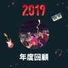 2019 年度歌單