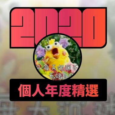2020 專屬年度回顧 | StreetVoice 街聲