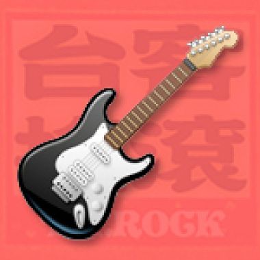 神經樂隊
