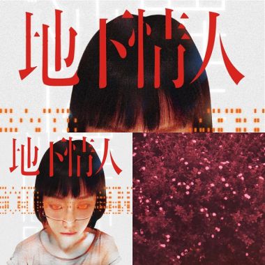 電音