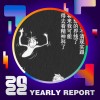 2022 個人年度精選