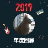 2019 年度歌單