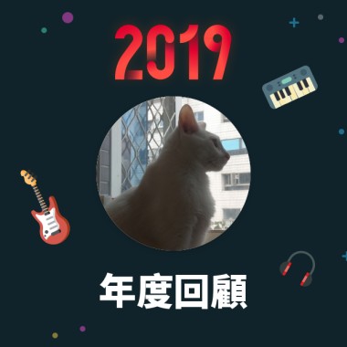 2019 年度歌單