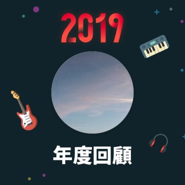 2019 年度歌單