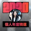 2020 專屬年度回顧 | StreetVoice 街聲