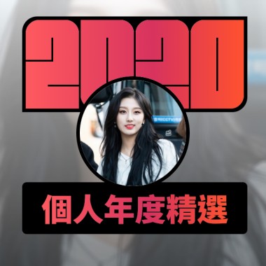 2020 專屬年度回顧 | StreetVoice 街聲