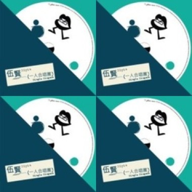 伍賢