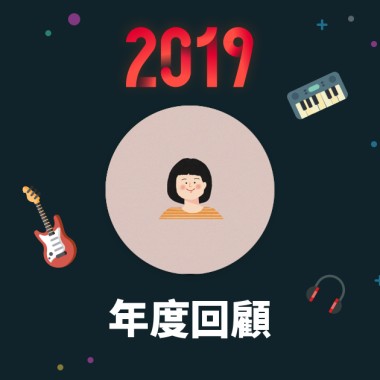 2019 年度歌單
