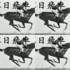落日飛車