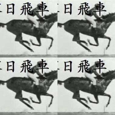 落日飛車