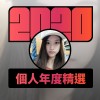 2020 專屬年度回顧 | StreetVoice 街聲