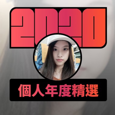 2020 專屬年度回顧 | StreetVoice 街聲
