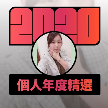 2020 專屬年度回顧 | StreetVoice 街聲