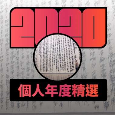 2020 專屬年度回顧 | StreetVoice 街聲