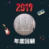 2019 年度歌單