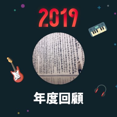 2019 年度歌單