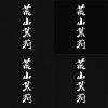 荒山茉莉