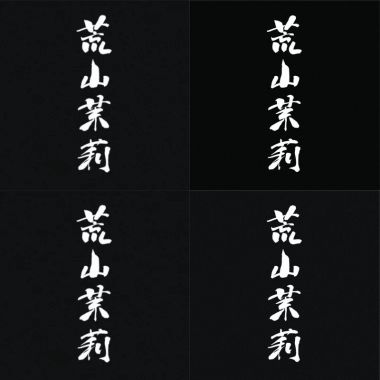 荒山茉莉