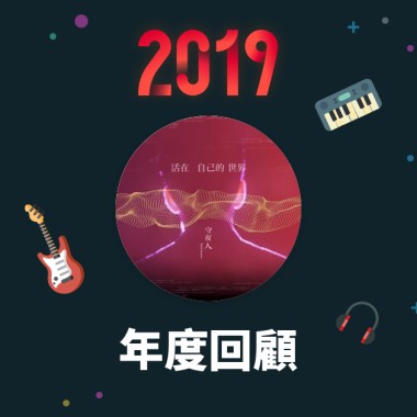 2019 年度歌單