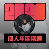 2020 專屬年度回顧 | StreetVoice 街聲