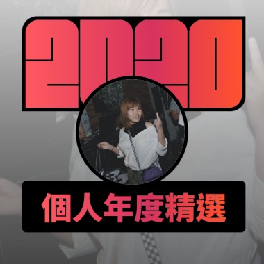 2020 專屬年度回顧 | StreetVoice 街聲
