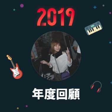 2019 年度歌單