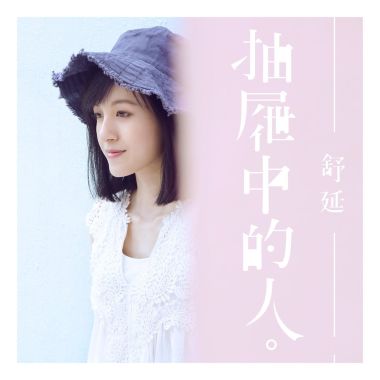 醉