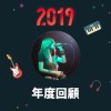 2019 年度歌單