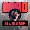 2020 專屬年度回顧 | StreetVoice 街聲