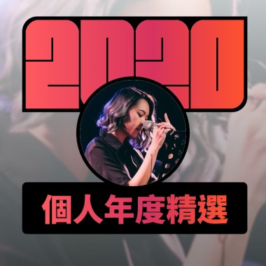 2020 專屬年度回顧 | StreetVoice 街聲