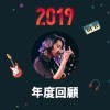 2019 年度歌單
