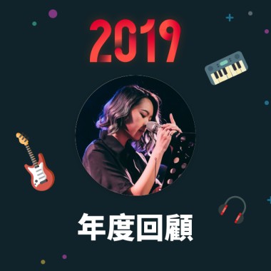 2019 年度歌單