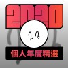 2020 專屬年度回顧 | StreetVoice 街聲