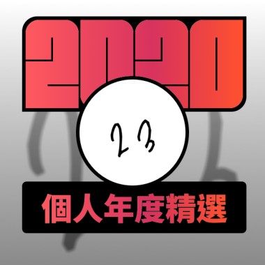 2020 專屬年度回顧 | StreetVoice 街聲