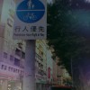 行人聽