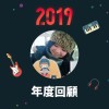 2019 年度歌單
