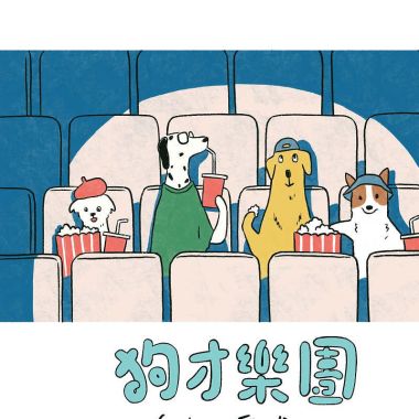 狗狗
