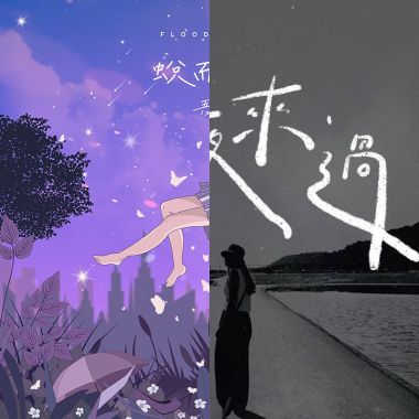 一個人聽的