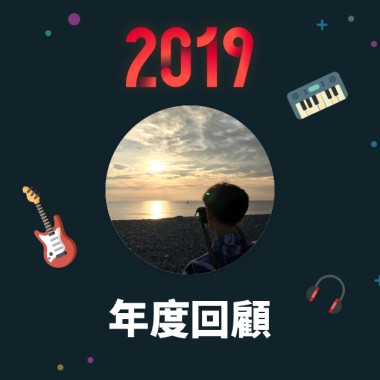 2019 年度歌單