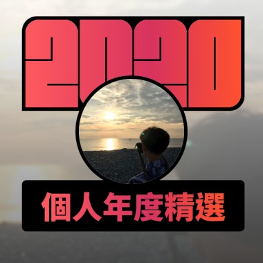 2020 專屬年度回顧 | StreetVoice 街聲