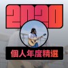 2020 專屬年度回顧 | StreetVoice 街聲