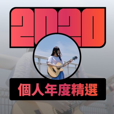 2020 專屬年度回顧 | StreetVoice 街聲