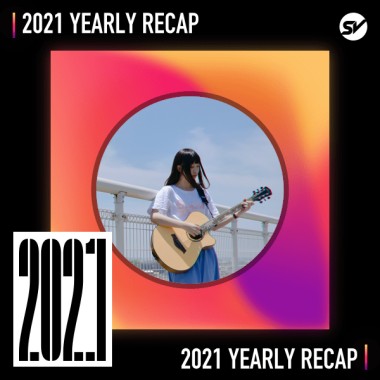2021 個人年度精選之最