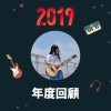 2019 年度歌單