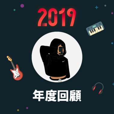 2019 年度歌單