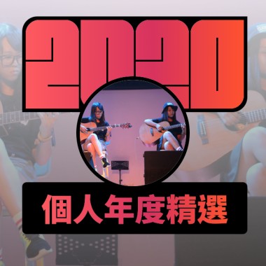 2020 專屬年度回顧 | StreetVoice 街聲