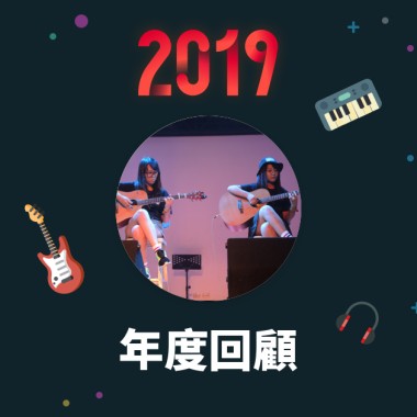2019 年度歌單