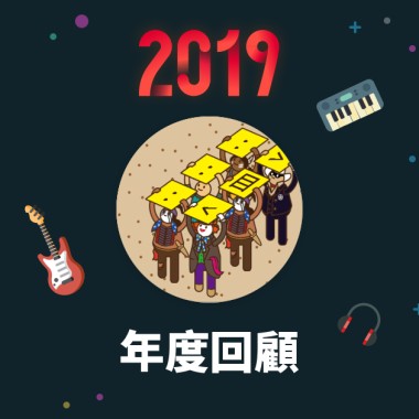 2019 年度歌單