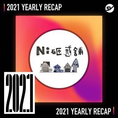 2021 個人年度精選之最