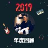 2019 年度歌單